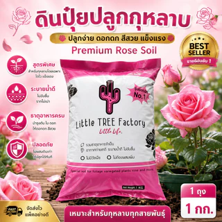 ดินปลูกกุหลาบไม้ดอกที่ส่วนผสมมากกว่า10ชนิด ขนาด 1 kg VDO