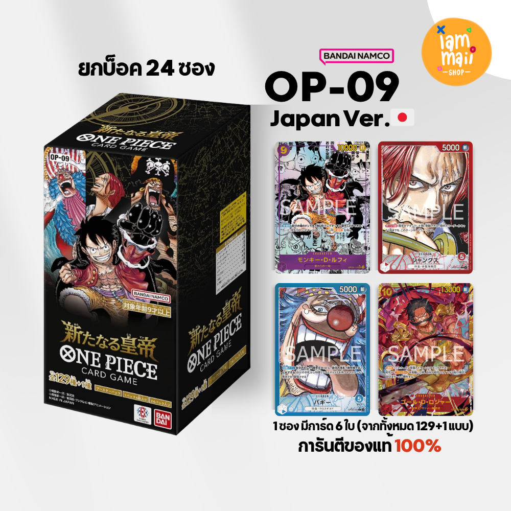 [ยกกล่อง] ONE PIECE OP-09 การ์ดวันพีช ภาษาญี่ปุ่น Bandai แท้ สินค้ามือ1 พร้อมส่งจากไทย OP09