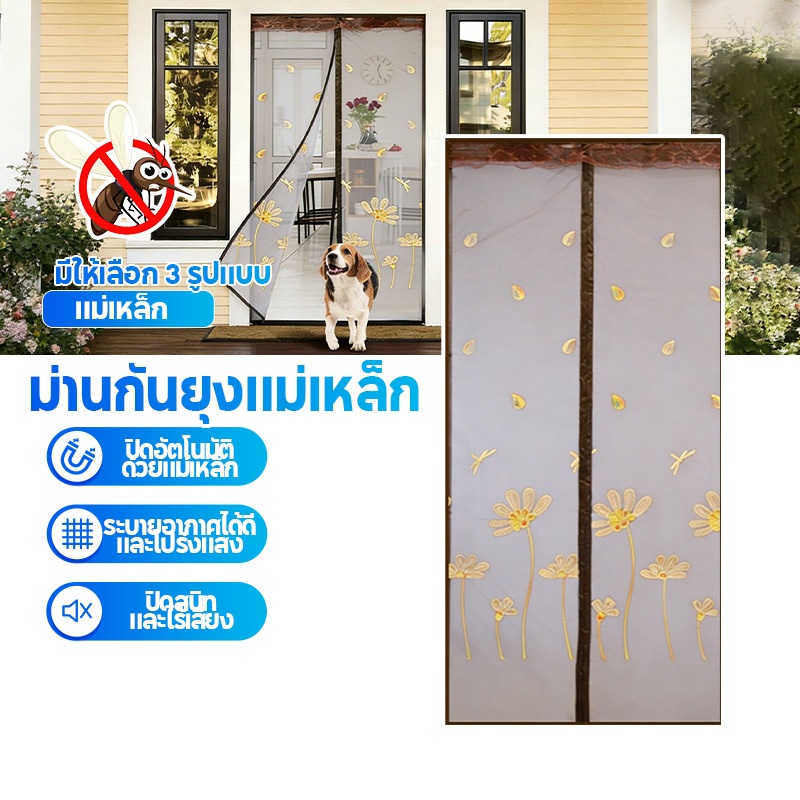 ม่านประตูแม่เหล็กกันยุง ติดตั้งง่าย แถมฟรี หมุดทองเหลือง อากาศถ่ายเทได้สะดวกพร้อมส่ง