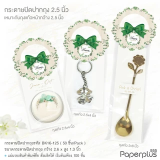 555paperplus หัวถุงขนมกระดาษ 50ชิ้น (BK16) ขนาด 2.5 นิ้ว ใช้กับถุงจีบ 5x8 นิ้ว (ไม่มีถุงจีบให้ในแพ็ค)