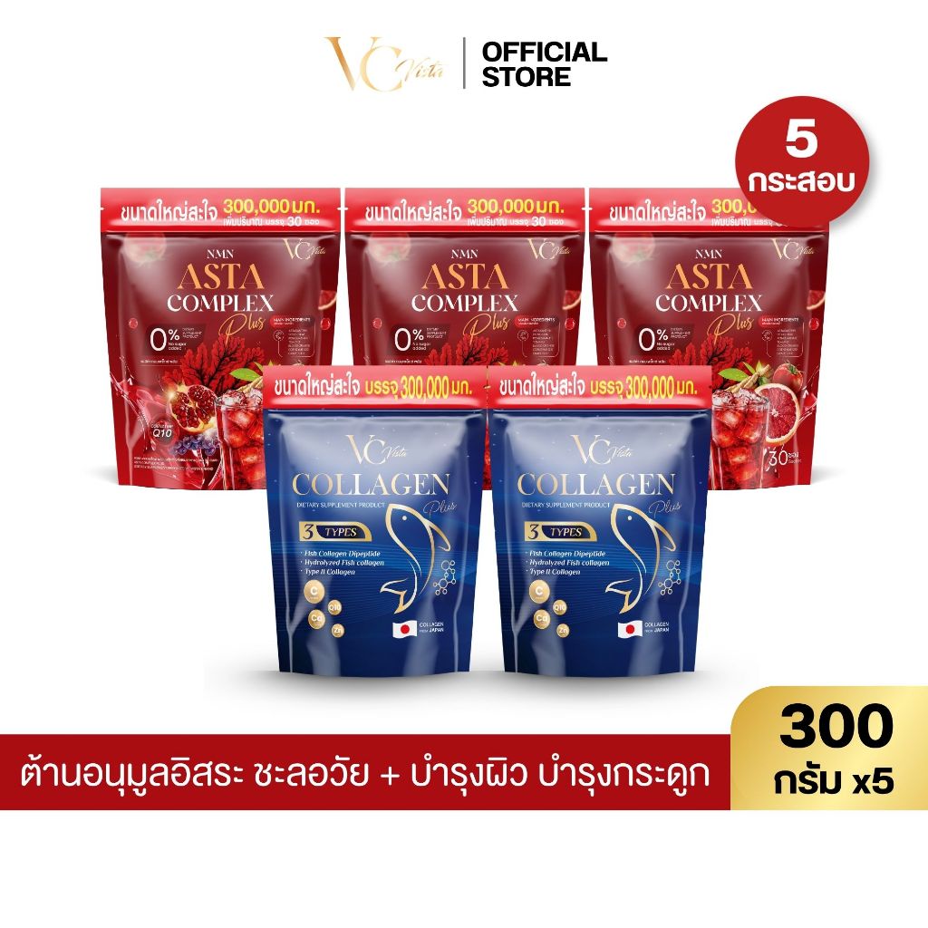 [โปร 5 กระสอบ] VC Asta complex plus วีซี แอสต้าแซนธิน ชะลอวัย ต้านอนุมูลอิสระ + VC คอลลาเจน บำรุงกระ