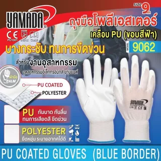 ถุงมือโพลีเอสเตอร์เคลือบ PU ป้องกันไฟฟ้าสถิตย์ 8"/9" รุ่น 8062/9062 YAMADA
