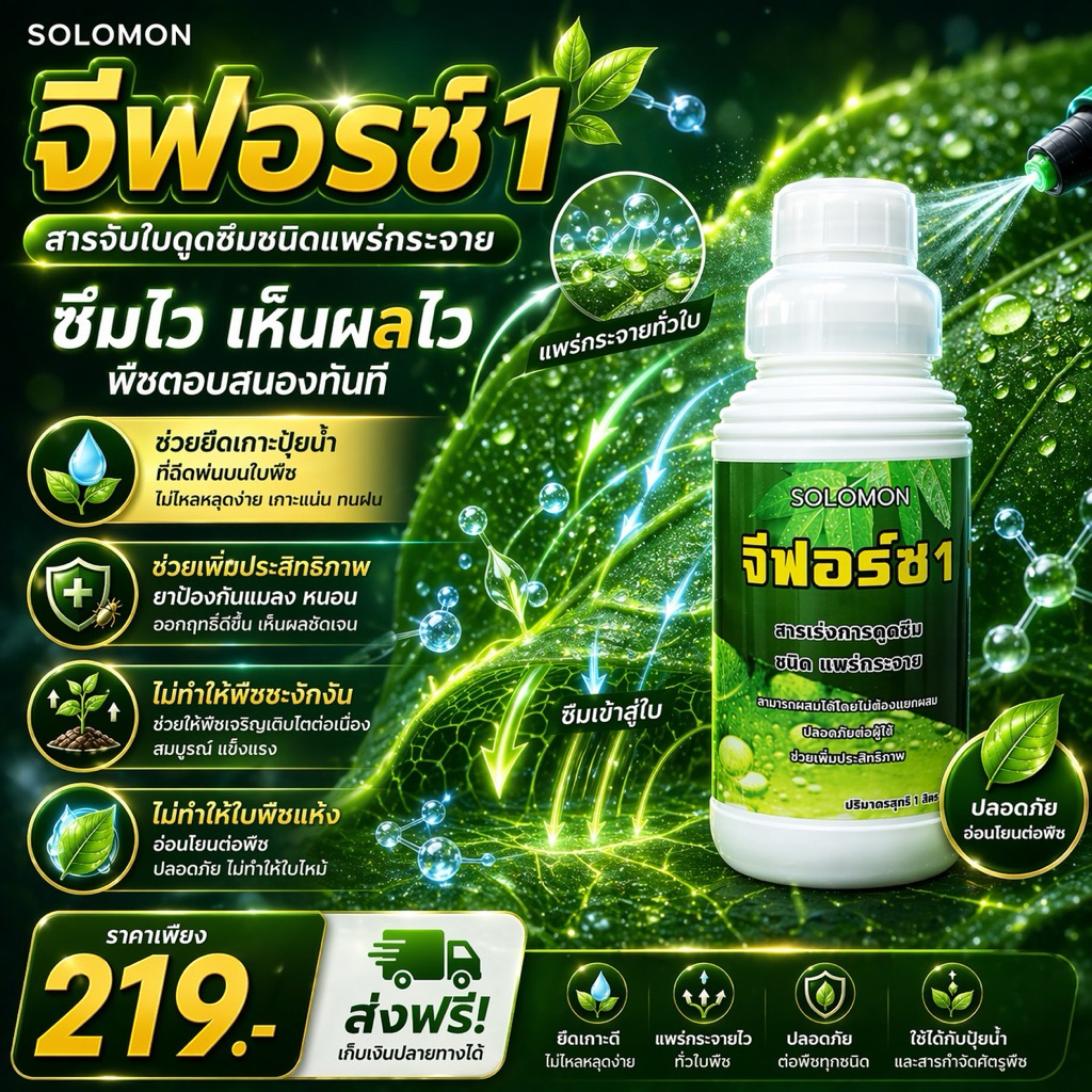 จีฟอร์ซ สารจับใบ ของแท้ ดูดซึมไว แพร่กระจายดี เพิ่มประสิทธิภาพปุ๋ยและยา 1ลิตร
