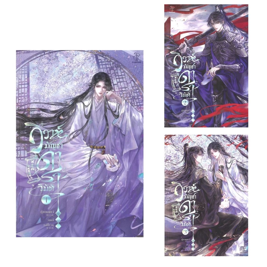 วิวาห์บัญชาดาราวิบัติ เล่ม1-3  [3 เล่มจบ] ▪️ผู้แต่ง กู้ซานเยว่ (顾三跃) ▪️ผู้แปล ว่านลี่
