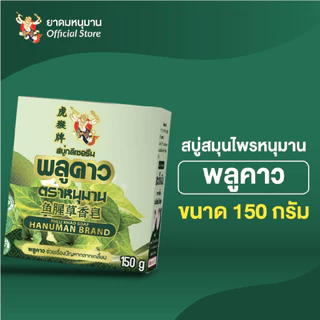 สบู่พลูคาว สบู่สมุนไพร ช่วยเรื่องผิวหนังอักเสบ ปัญหาสะเก็ดเงิน กลากเกลื้อน PHLU KHAO SOAP 150 กรัม
