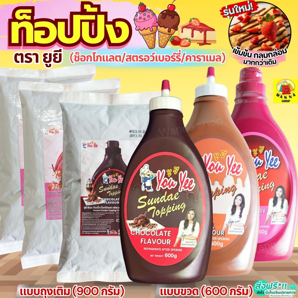 🔥ส่งฟรี🔥ท็อปปิ้ง ยูยี Youyee มีให้เลือก3รสชาติ! 600/900g ทอปปิ้งท็อปปิ้งไอศกรีม ท็อปปิ้ง ทอปปิง  ซันเดย์ท็อปปิ้ง MAXIE