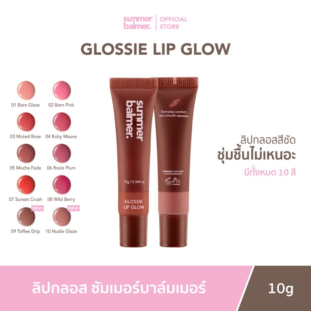 ลิปกลอส Summer Balmer Glossie Lip Glow ปากฉ่ำ บำรุงล้ำลึก ไม่เหนอะหนะ