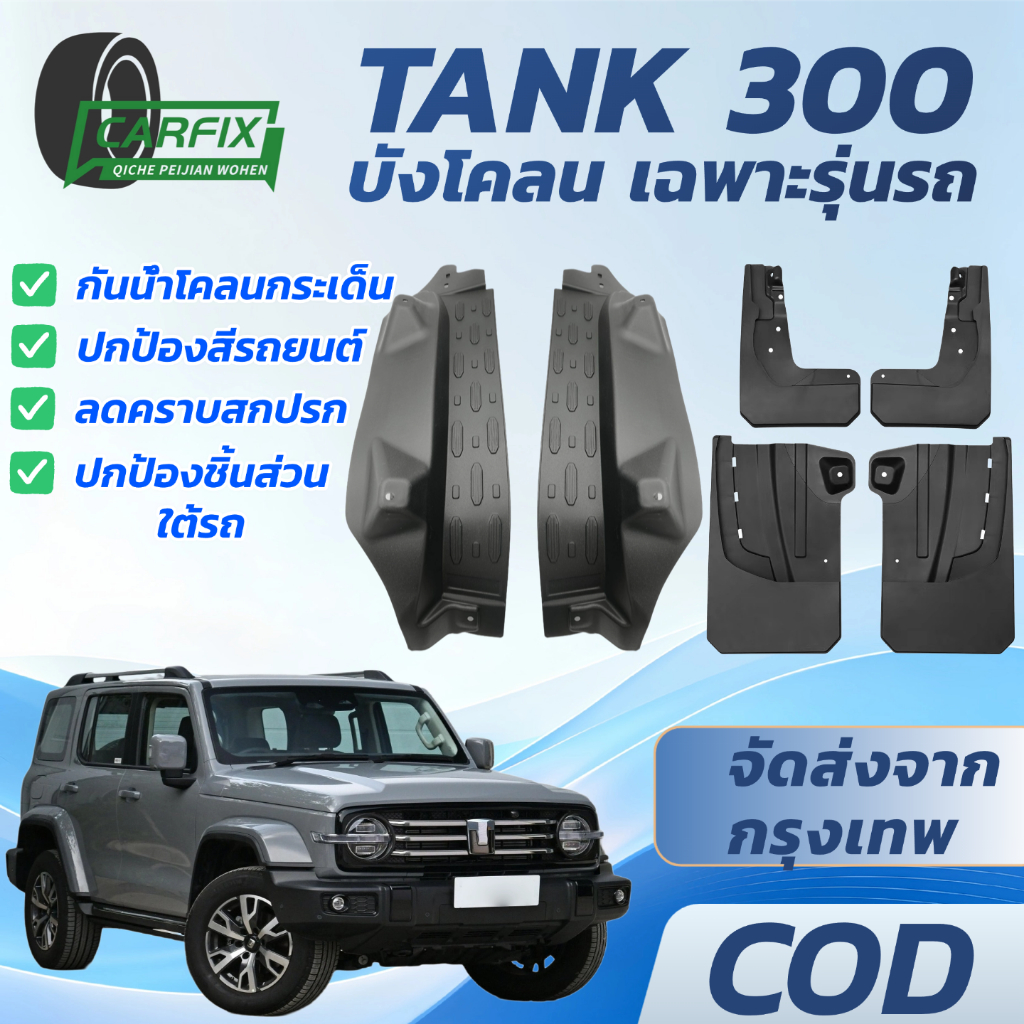 GWM TANK300 บังโคลน อุปกรณ์แต่งรถ 1ชุด4ชิ้น ไม่ต้องเจาะรถ กันน้ำ