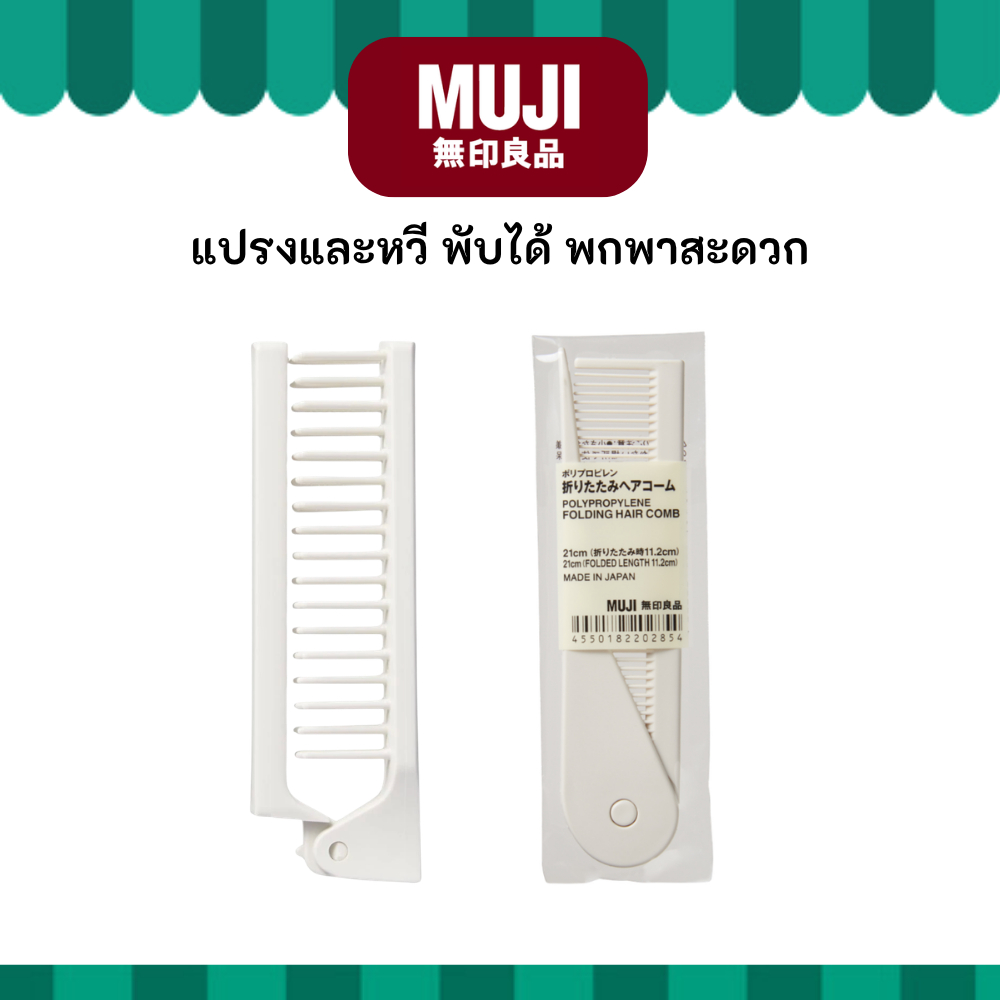 MUJI มูจิ แปรงและหวี พับได้ พกพาสะดวก Portable Folding Hair Brush Comb สีขาว