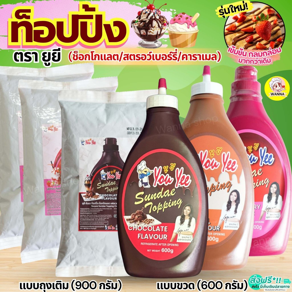 ส่งฟรี ท็อปปิ้ง ยูยี Youyee มีให้เลือก3รสชาติ!ทอปปิ้ง 600/900g ท็อปปิ้งไอศกรีม ท็อปปิ้ง ทอปปิง ซันเดย์ท็อปปิ้ง MAXIE