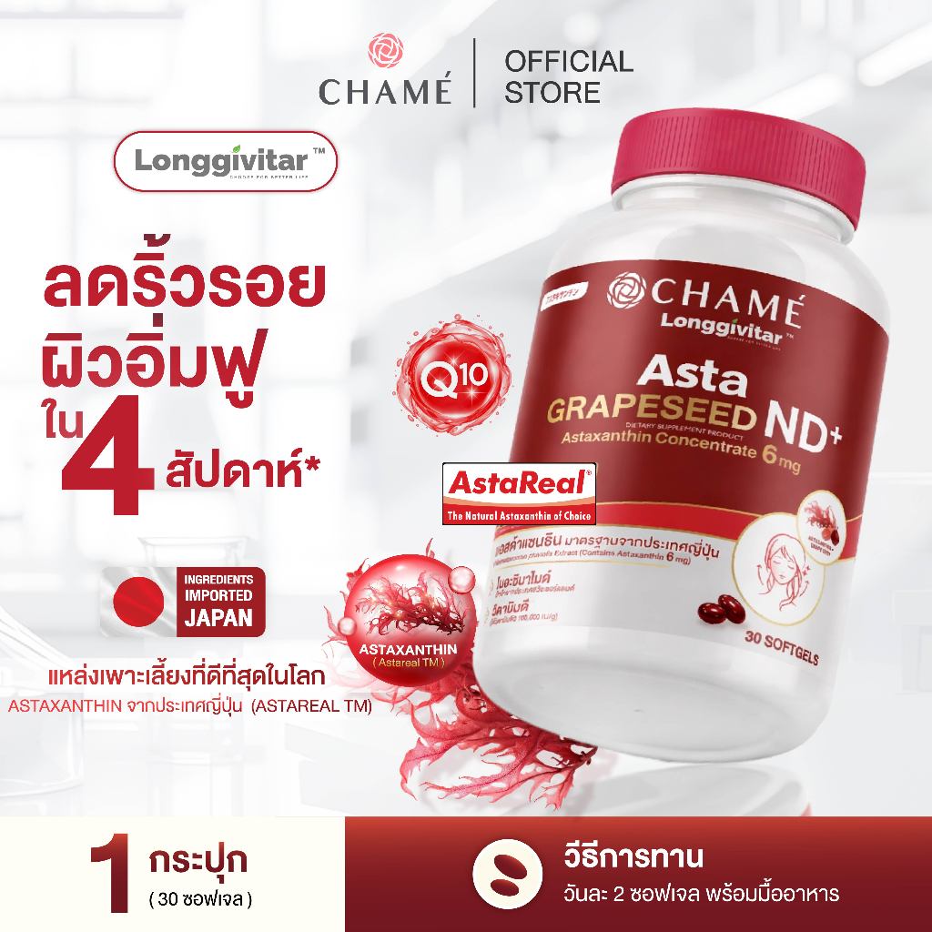 NEW! CHAME' Longgivitar  ASTA GRAPESEED ND+ (30 Softgels) แอสต้าสูตรโกง ลดอายุเซลล์ผิว ชาเม่ แอสต้า เกรปซีด เอ็นดีพลัส