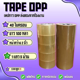 เทปกาว opp สีใส,น้ำตาล กว้าง2นิ้ว ยาว100หลา หนา40ไมครอน ( 1แถว5ม้วน ) พร้อมแพ็คพร้อมส่ง‼️