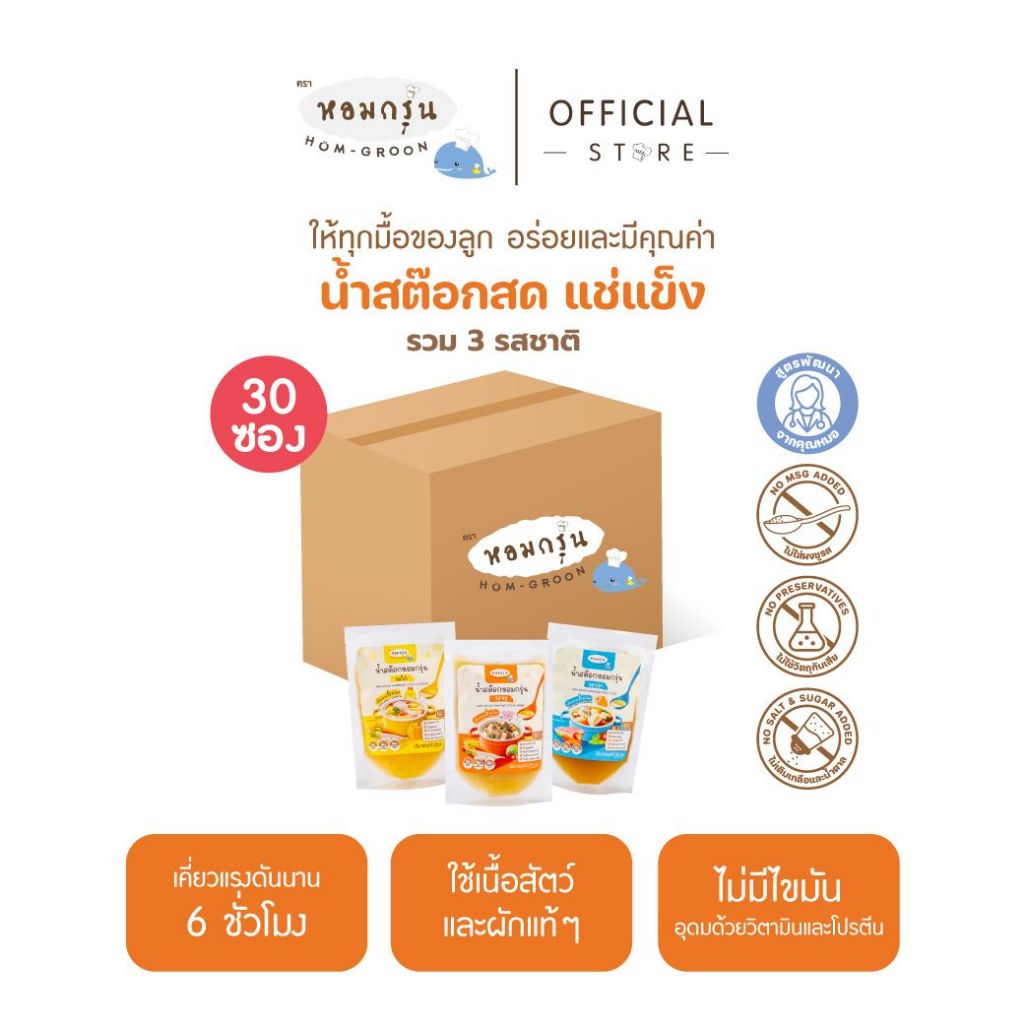 [ลดค่าส่ง 220.- 30 ซอง รวม 3 รสชาติ] หอมกรุ่น น้ำสต็อกสดสำหรับเด็ก น้ำสต็อกพร้อมทาน ไม่ใส่เกลือ ไม่มีผงชูรส