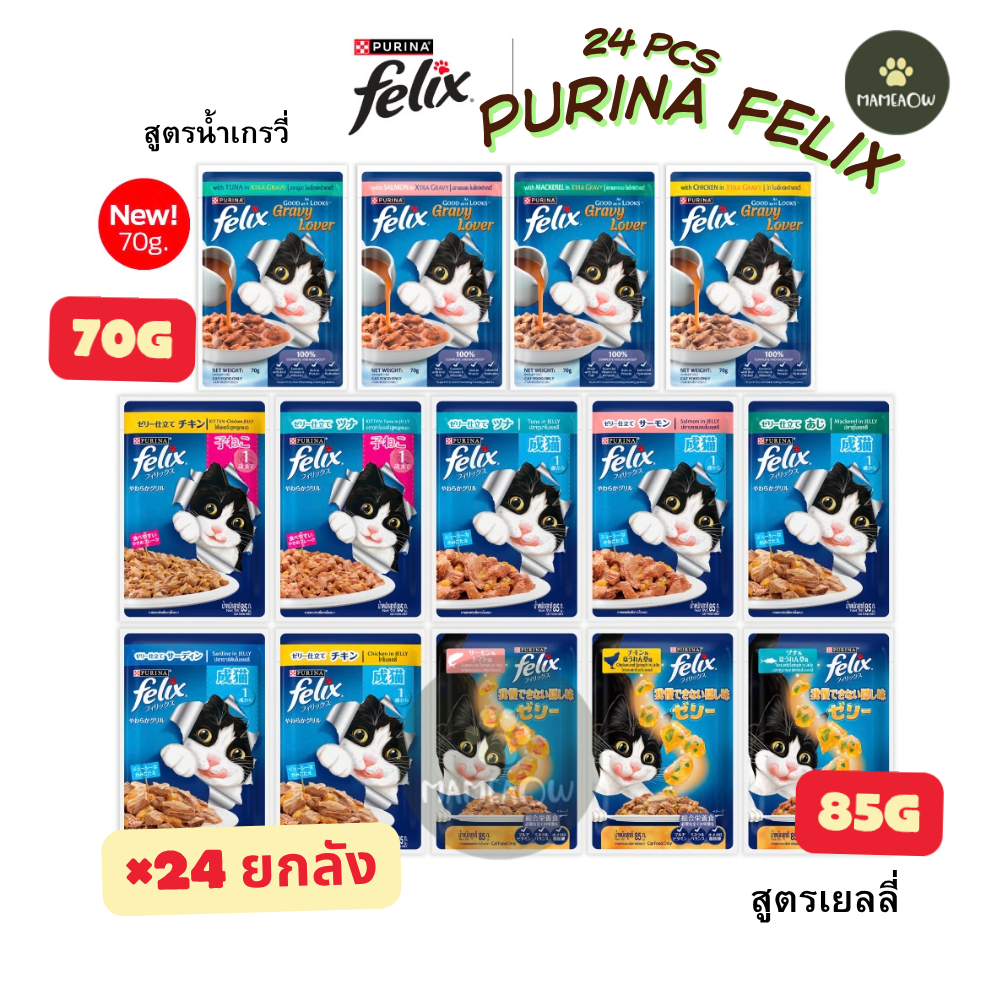 [24 ซอง] Purina Felix เพียวรีน่า เฟลิกซ์ อาหารแมว ทำจากเนื้อปลาแท้ ในเยลลี่[85g]-ในเกรวี่[70g]