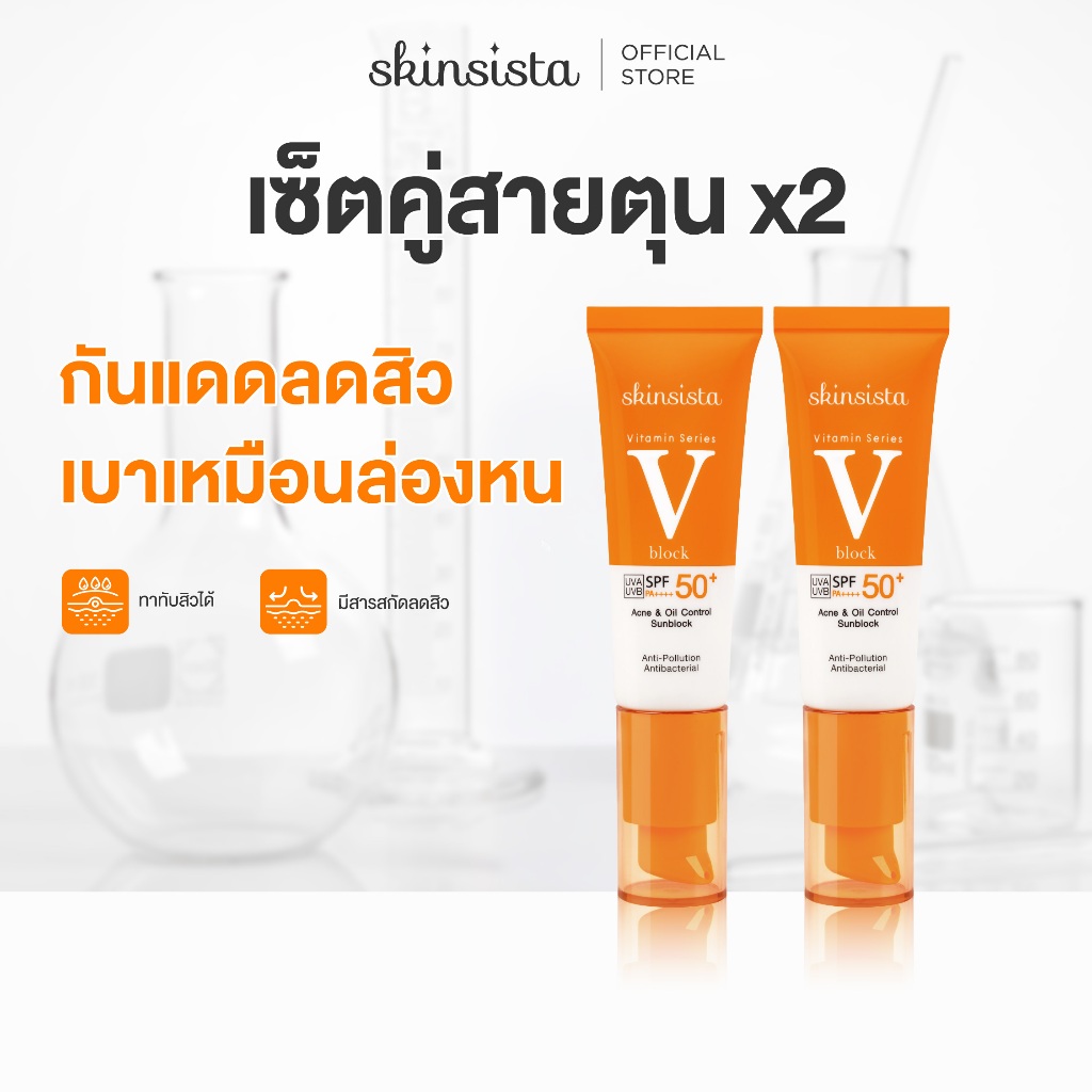 [เซตคู่] Skinsista ครีมกันแดด ลดสิว เพื่อผิวแพ้ง่าย V Block SPF50+ PA++++30ml x 2