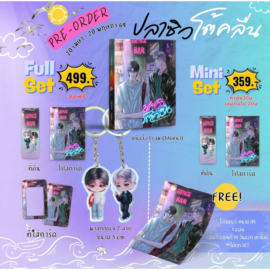 [Pre] รอบปกติปิดพรี 20 พ.ค. ปลาซิวโต้คลื่น