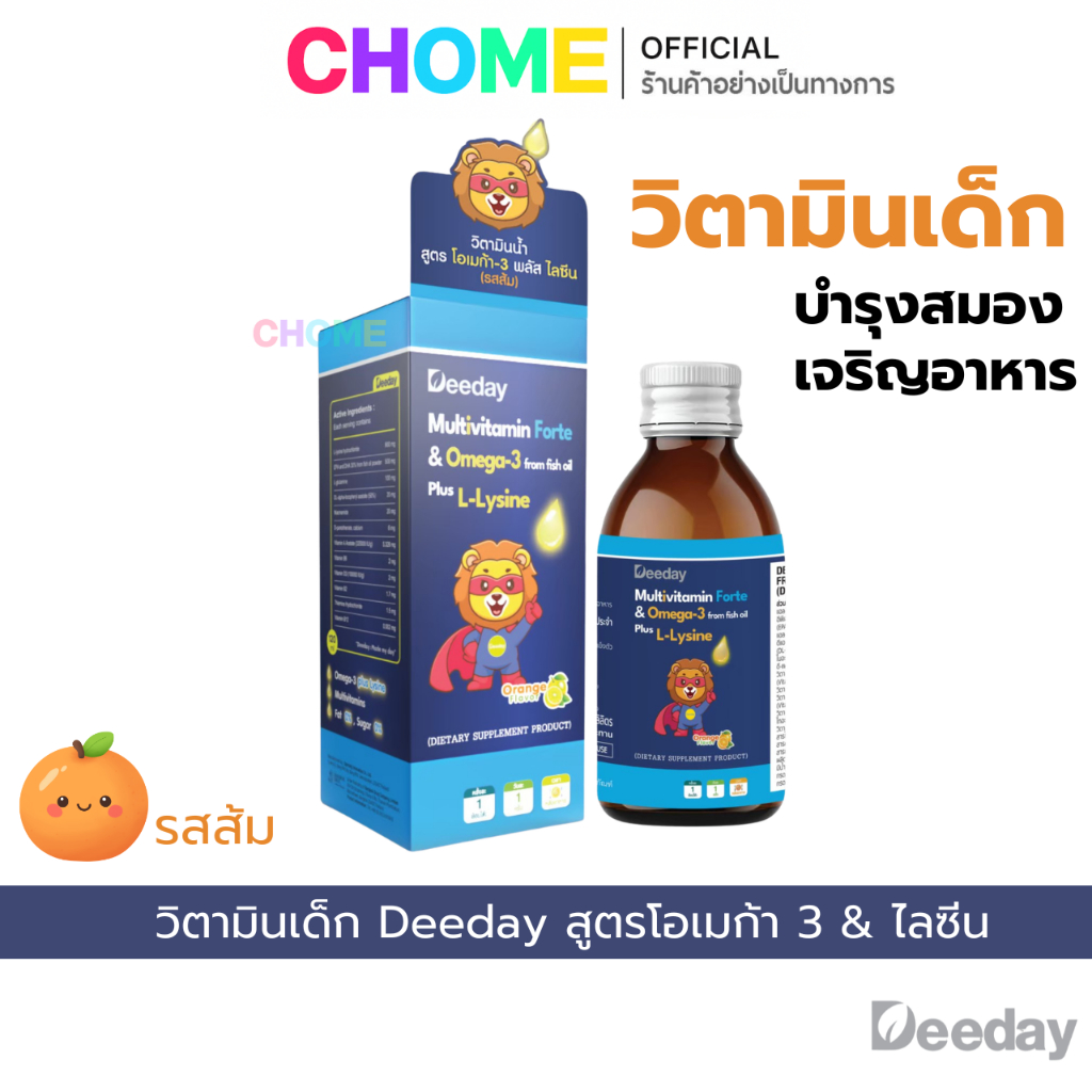 วิตามินเด็ก Deeday Multivitamin Omega-3 plus L-Lysine สูตรเจริญอาหารและบำรุงสมอง รสส้ม อร่อย ทานง่าย