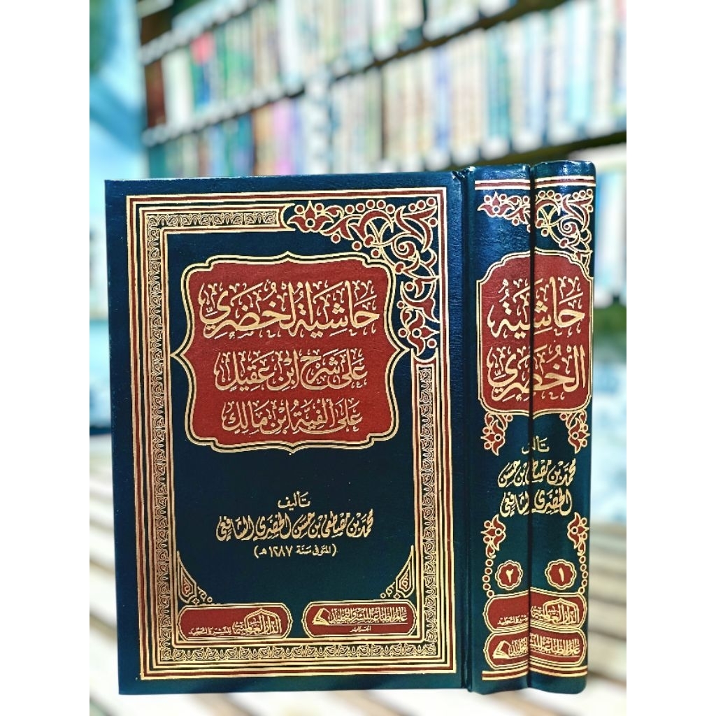 กีตาบอาหรับ " ฮาซียะห์ อัล-คูดอรี " ( حاشية الخضري على شرح ابن عقيل) ชุด 2 เล่ม (ปกแข็ง)