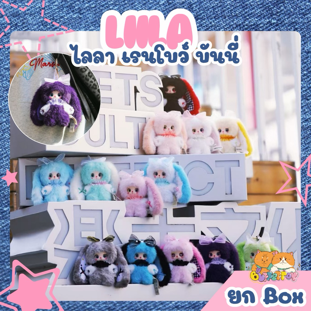 [ 🇹🇭ส่งในไทย ] ไลลา บันนี่มินิ ยกbox 12 ตัว / Liila‘s Rainbow Candy Bunny พวงกุญแจ
