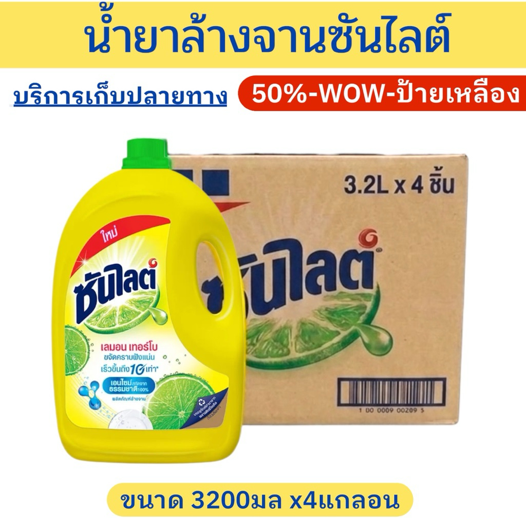 ✨ราคาพิเศษ✨ น้ำยาล้างจานซันไลต์ เลมอน เทอร์โบ ยกลัง ขนาด3200มลx4