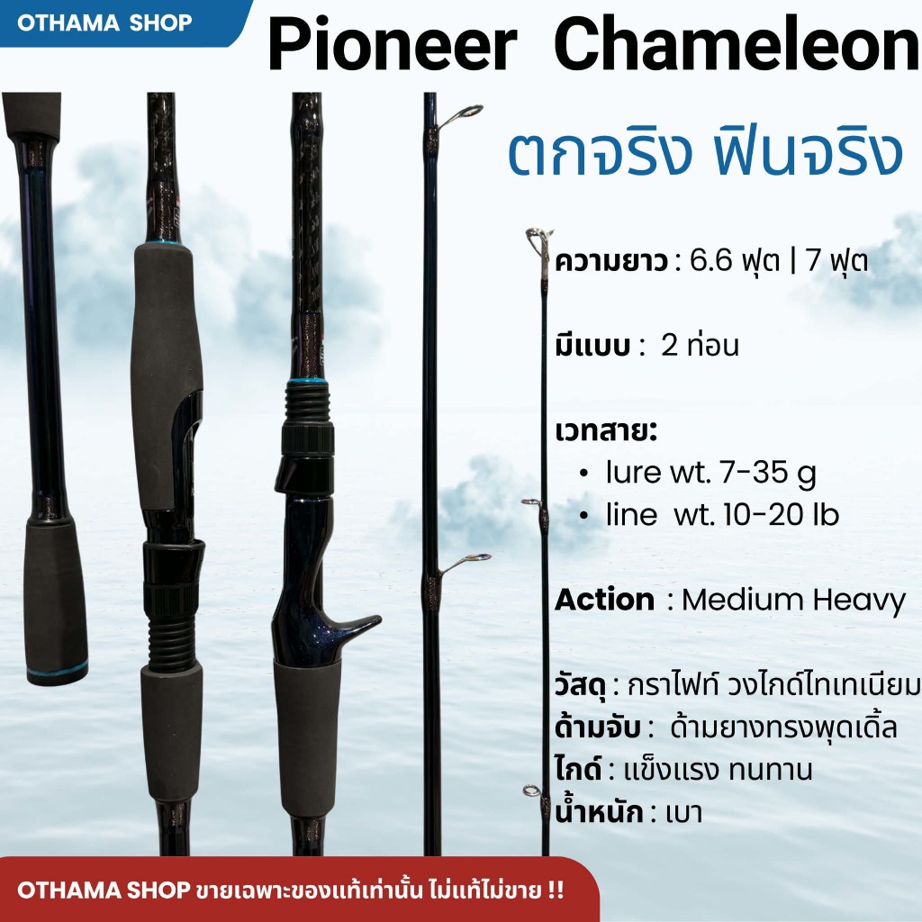 คันเบ็ดตกปลา คันตีเหยื่อปลอม PIONEER CHAMELEON ของแท้