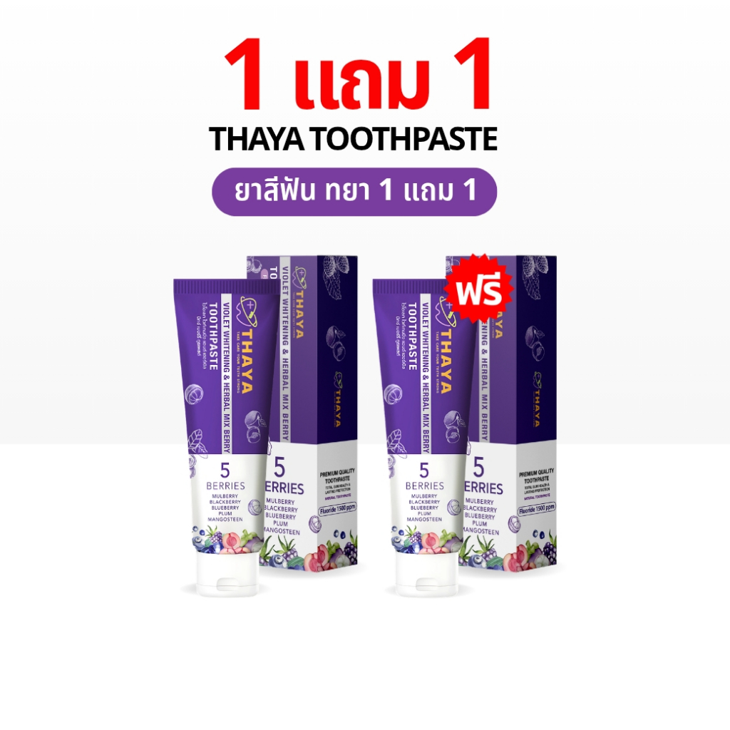ยาสีฟัน ทยา 1 แถม 1 THAYA สูตรสมุนไพร ปกป้องฟันผุ ปากหอม ฟันสะอาด ขจัดคราบหินปูน ลดกลิ่นปาก 1500 PPM