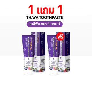 ยาสีฟัน ทยา 1 แถม 1 THAYA สูตรสมุนไพร ปกป้องฟันผุ ปากหอม ฟันสะอาด ขจัดคราบหินปูน ลดกลิ่นปาก 1500 PPM