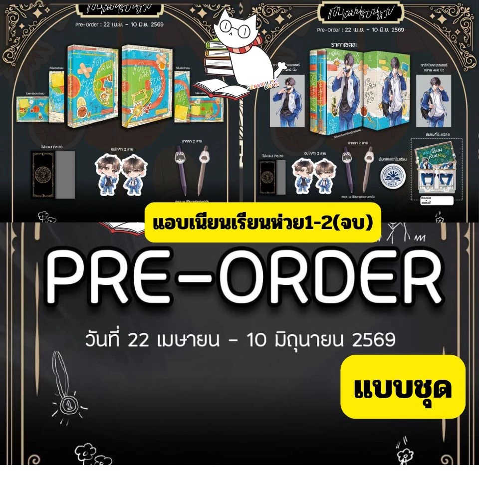 (Pre-แบบชุด) แอบเนียนเรียนห่วย1-2(จบ) โดย มู่กัวฮวง กดครั้งเดียวมี ชุดหนังสือ/Boxset/สแตนดี้ อ่านรายละเอียดก่อนสั่ง