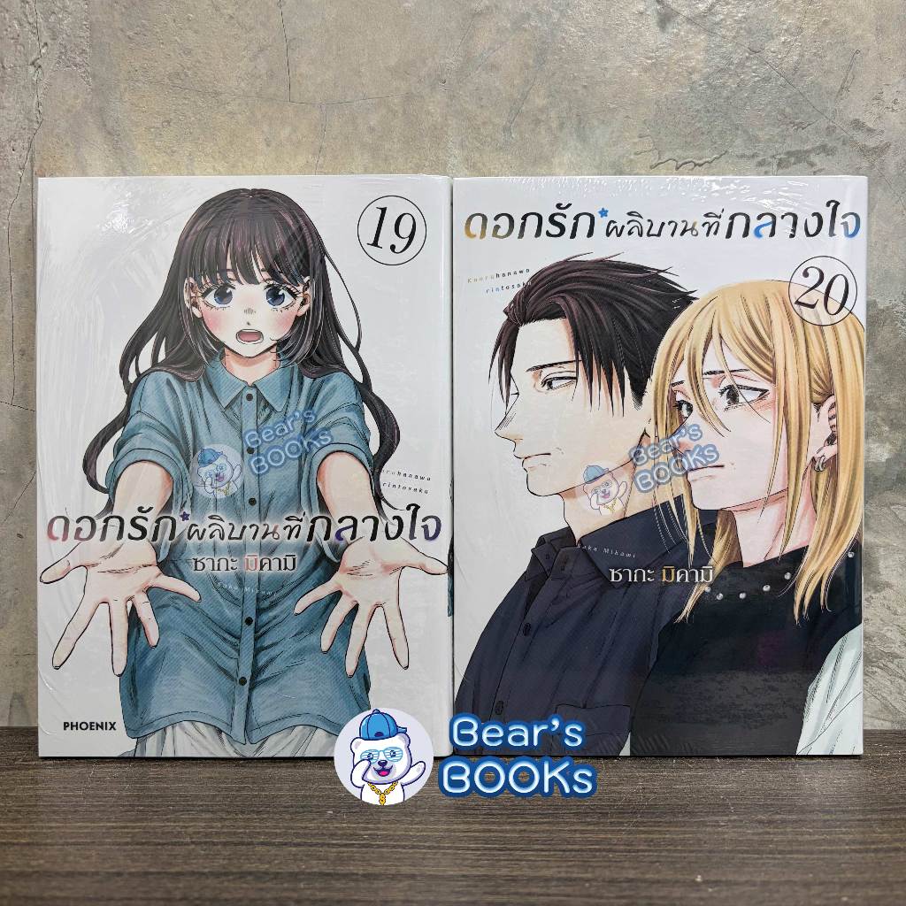 [พร้อมส่ง] Postcard & Special Set มังงะ ดอกรักผลิบานที่กลางใจ เล่ม 1 - 17 - 18 - 19 - 20 มือ1 - Phoe