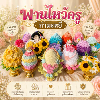 ส่งใน24ชั่วโมง พานไหว้ครู ดอกไม้ลวดกำมะหยี่ เลือกโทนสีได้ ขนาด 6-7 นิ้ว คละแบบพานดอกไม้ พานพุ่ม พร้อมส่งด่วนจากนนทบุรี