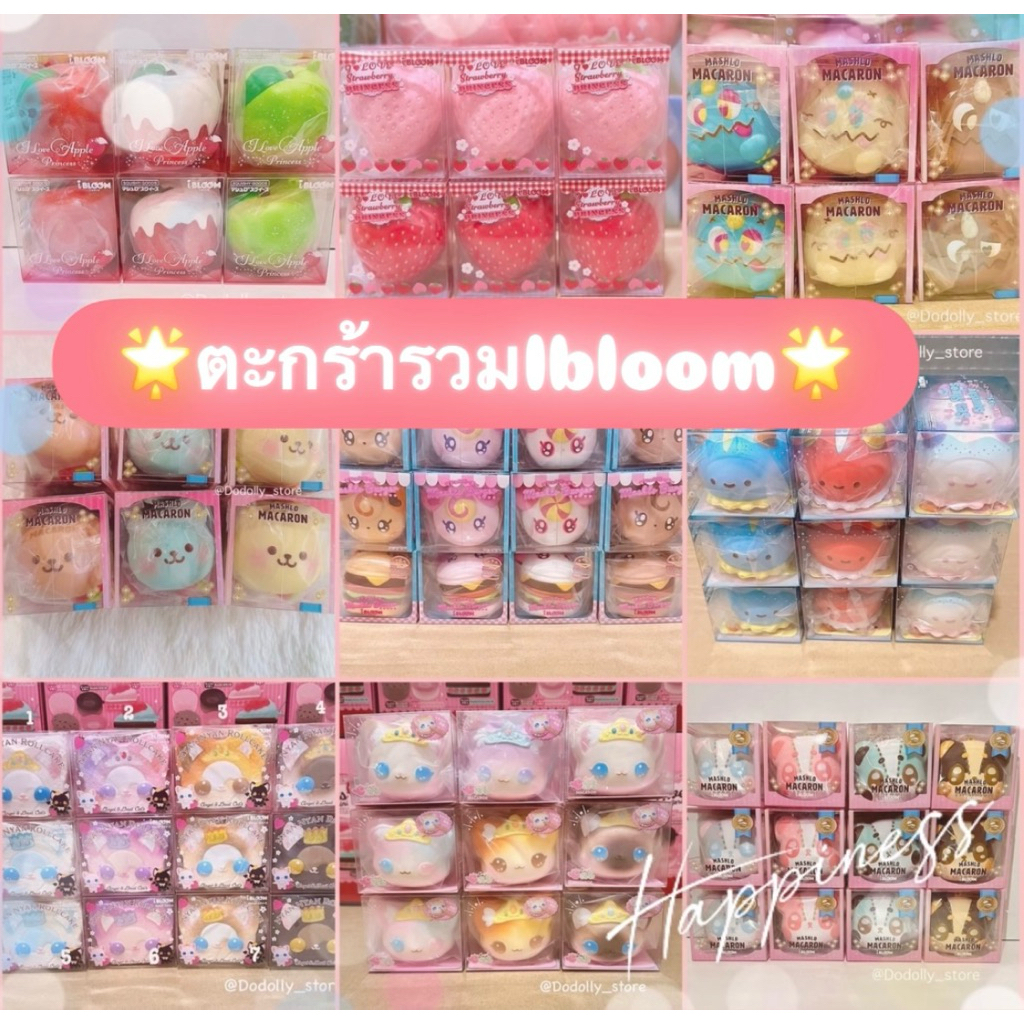 🌟ตะกร้ารวมIbloom มือ1 น่ารักๆ🌟