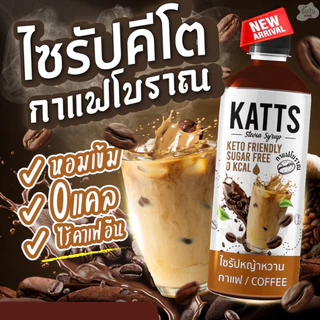KATTS ไซรัปหญ้าหวาน ขนาดทดลอง 30ml. ไซรัปคีโต 0 แคลอรี่ ไม่มีน้ำตาล เบาหวานทานได้