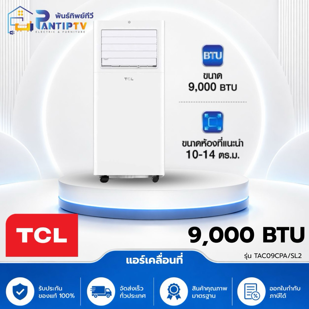 TCL แอร์ เครื่องปรับอากาศเคลื่อนที่ ขนาด 9000 BTU รุ่น TAC-09CPA/SL2
