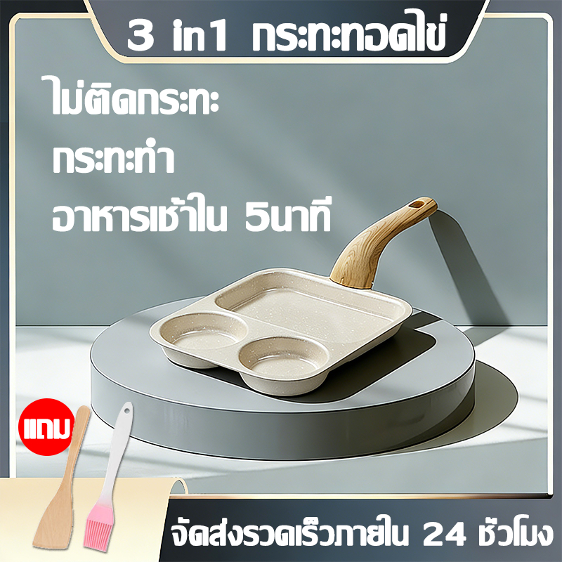 【3 in1 กระทะทอดไข่】กระทะย่าง ใช้ได้ทั้งเตาแม่เหล็กไฟฟ้าและเตาแก๊ส กระทะเคลือบหินอ่อน สำหรับทอดไข่ ทอดแฮม กระทะทอดไข่