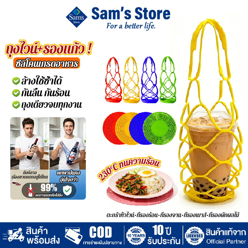 Sam's ถุงหิ้วตาข่ายซิลิโคน ถุงใส่แก้ว ป้องกันความร้อน ซิลิโคนเกรดอาหาร พกพาสะดวก แผ่นรองกันความร้อน