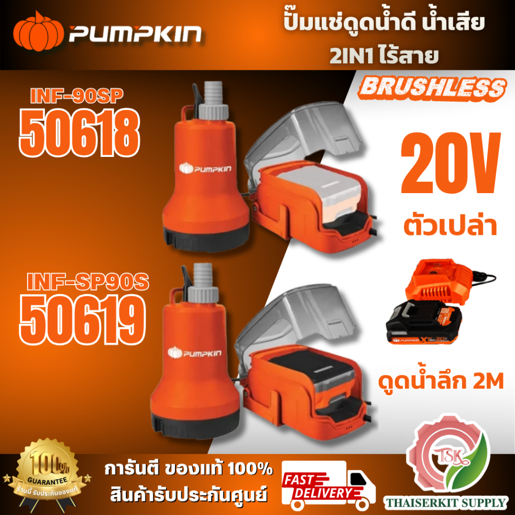 PUMPKIN รุ่น 50618 INF-90SP (ตัวเปล่า) / 50619 INF-90SP2 ปั๊มแช่ดูดน้ำดี น้ำเสีย 2IN1 พร้อมแบต+ แท่นชาร์จ สินค้าพร้อมส่ง