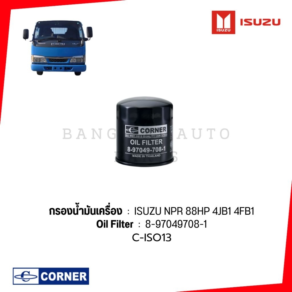 กรองน้ำมันเครื่อง อีซูซุ  ISUZU  NPR 88 4JB1 4FB1 เกรดเทียบแท้