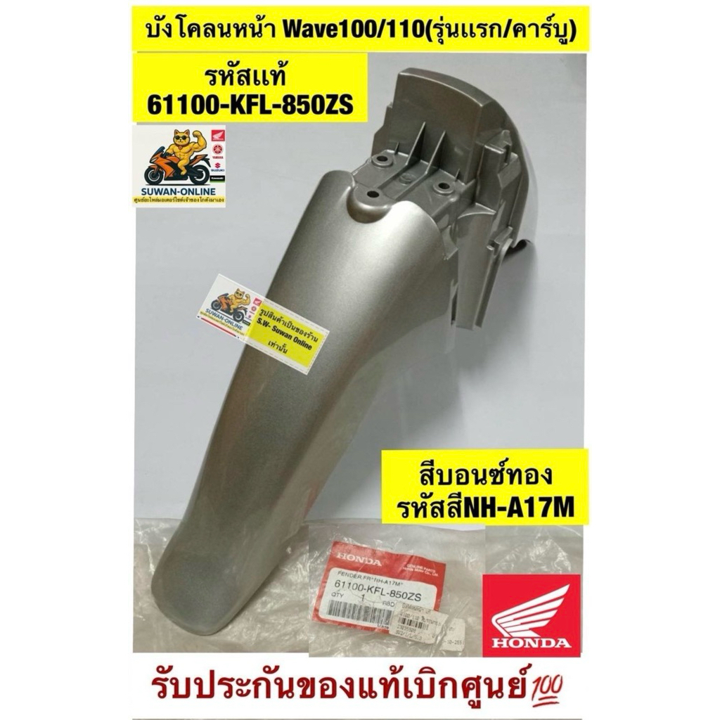บังโคลนหน้า Wave100/110(รุ่นเเรก/คาร์บู) สีบอนซ์ทอง รหัสสีNH-A17M  รหัสเเท้  61100-KFL-850ZS รับประก