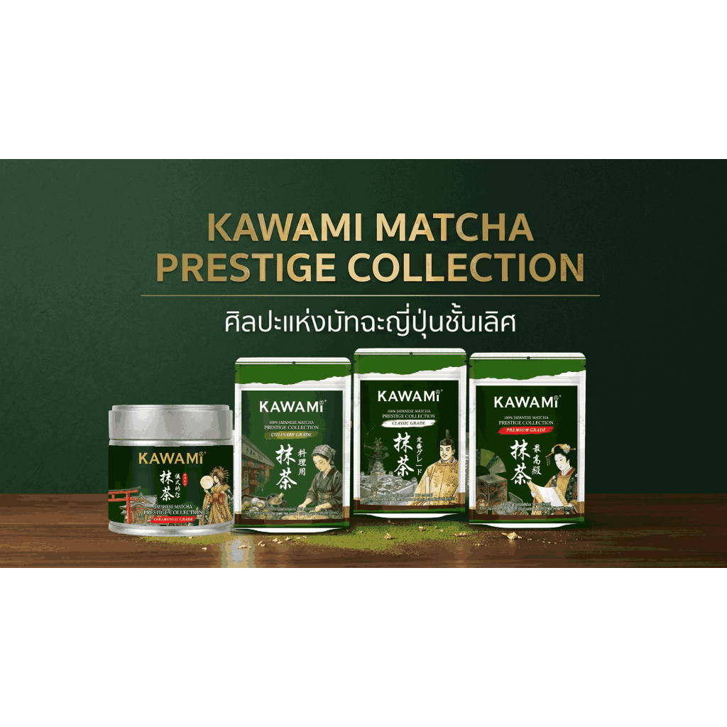 คาวามิมัทฉะ คอลเลคชั่น พรีสทีส Kawami Matcha Prestige Collection