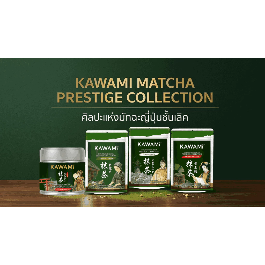 คาวามิมัทฉะ คอลเลคชั่น พรีสทีส Kawami Matcha Prestige Collection