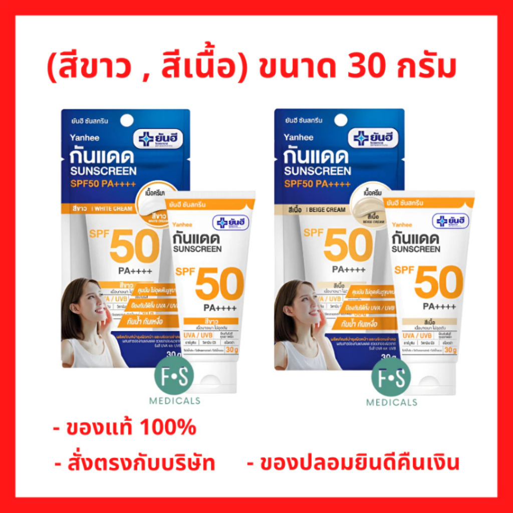 ล็อตใหม่!! Yanhee Sunscreen SPF50 PA++++ 30 g. ยันฮี ครีม ซันบล็อก ครีมกันแดด 2 IN 1 ขนาด 30 กรัม (1 หลอด)