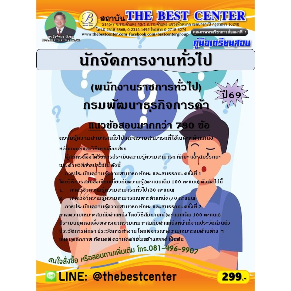 คู่มือสอบนักจัดการงานทั่วไป (พนักงานราชการทั่วไป) กรมพัฒนาธุรกิจการค้า ปี 69 (69-212)