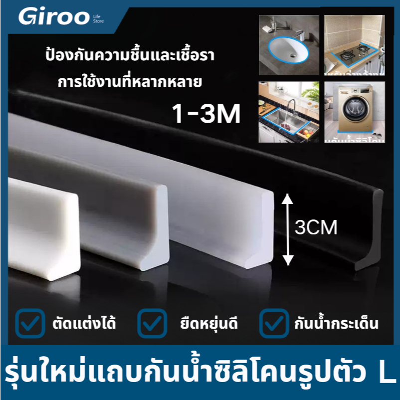 L-Shape ซิลิโคนกั้นน้ำ 1-3เมตร แถบซิลิโคนกันน้ำ มีกาวในตัว แถบซิลิโคน นุ่มไม่บาดผิว ประกบฟรี
