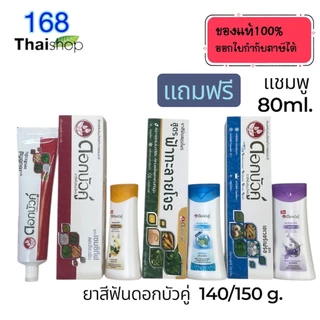 Dok bua ku herbal tooth 150g.ดอกบัวคู่ ยาสีฟันสมุนไพร สูตรดั้งเดิม ,fresh & cool ,เกลือสมุนไพร,sensitive ,ฟ้าทะลายโจร ,เ