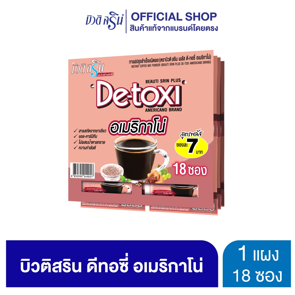 [เซ็ต 1 แผง] กาแฟเครื่องดื่ม บิวติสริน รุ่นแผง 24 ซอง (เลือกสูตรได้) ราคา ถูกที่สุด ดีลบีเคเค แกลเลอรีภาพที่ 9