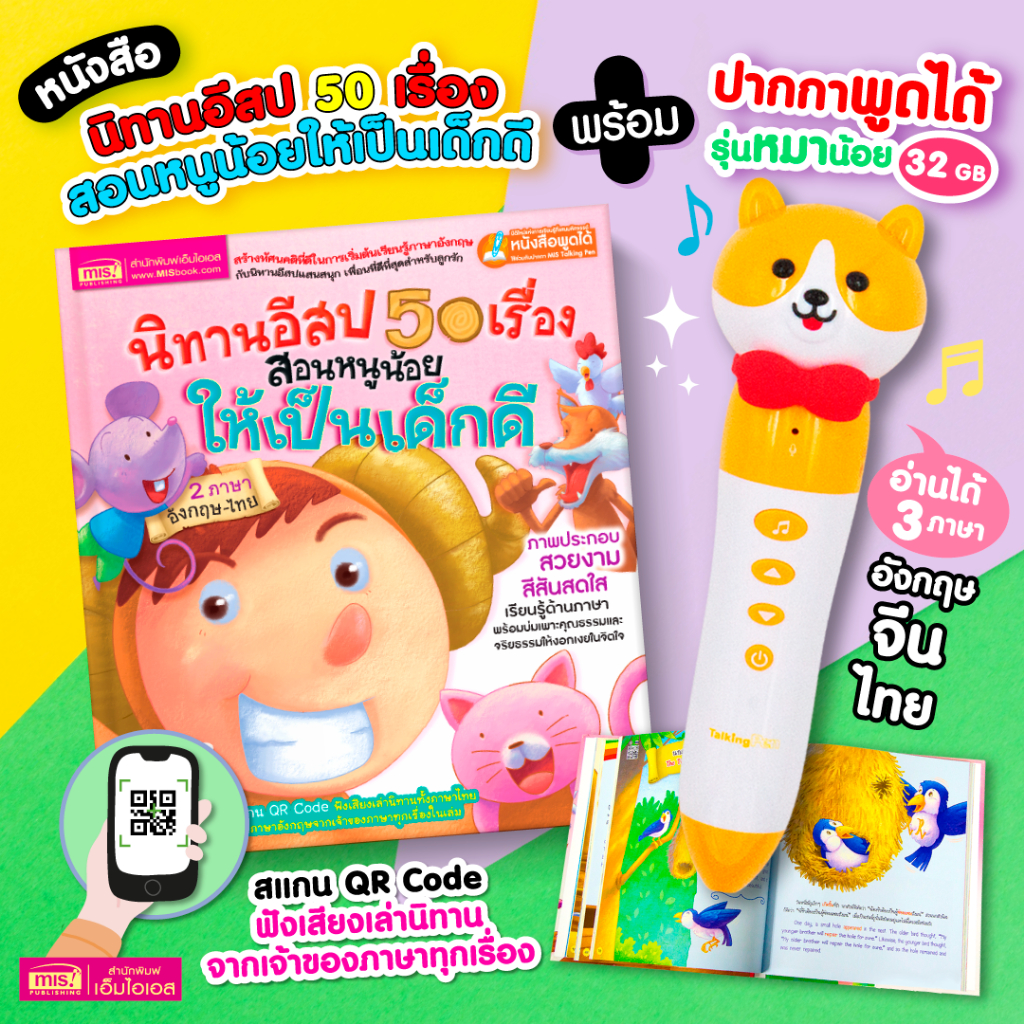 MISBOOK หนังสือนิทานอีสป 50 เรื่องสอนหนูน้อยให้เป็นเด็กดี พร้อมปากกาพูดได้รุ่นหมาน้อย 32 GB