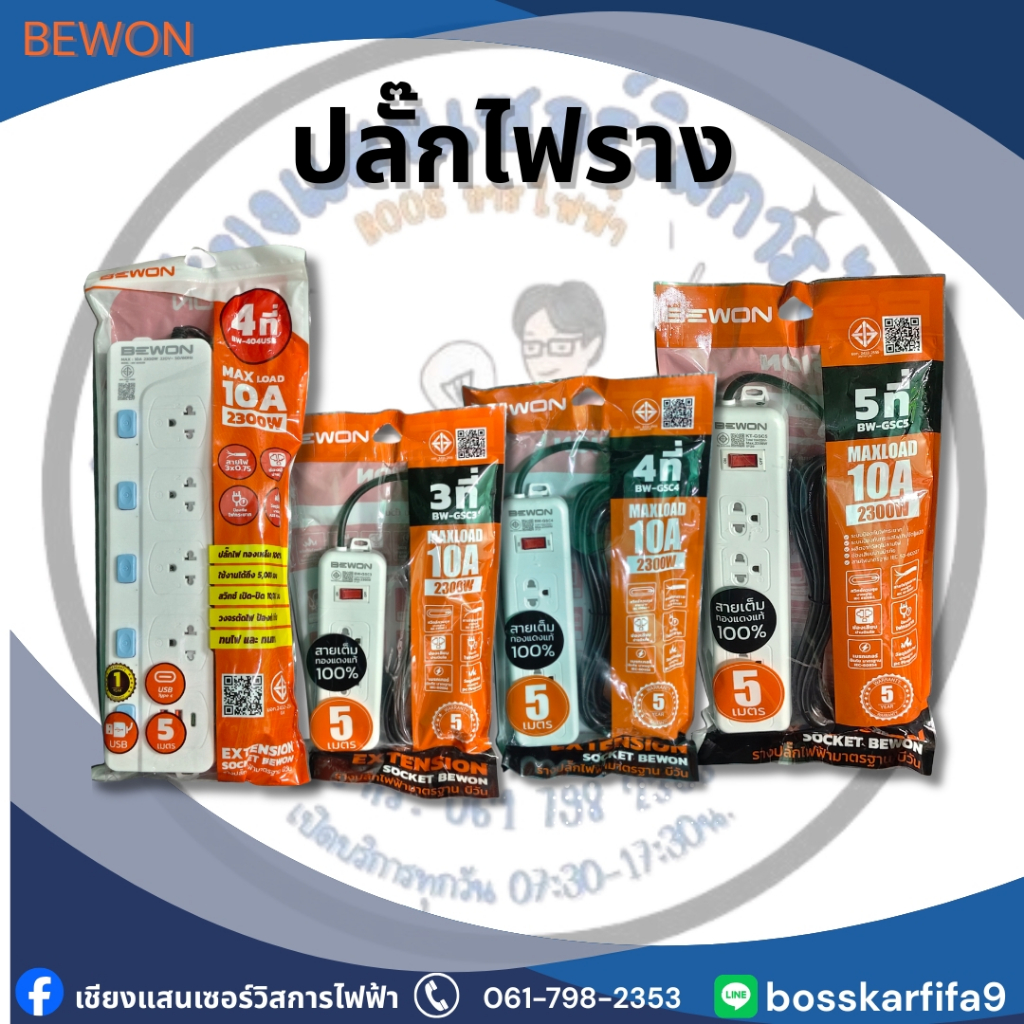 bewonรางปลั๊กไฟ 3 ที่ 4ที่ 5ที่ 6ที่ ความยาว 3  5 10 เมตร