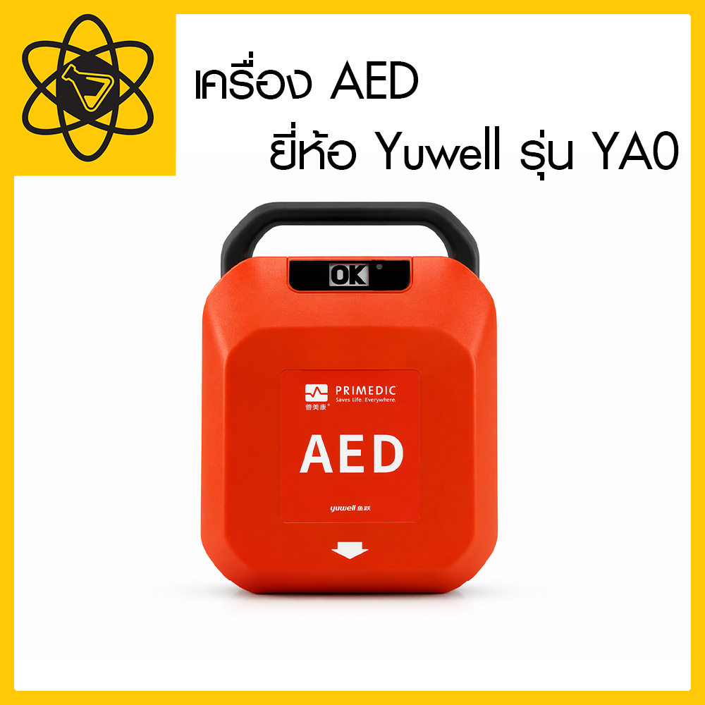 เครื่องกระตุกไฟฟ้าหัวใจอัตโนมัติ (AED) ยี่ห้อ Yuwell รุ่น YA0