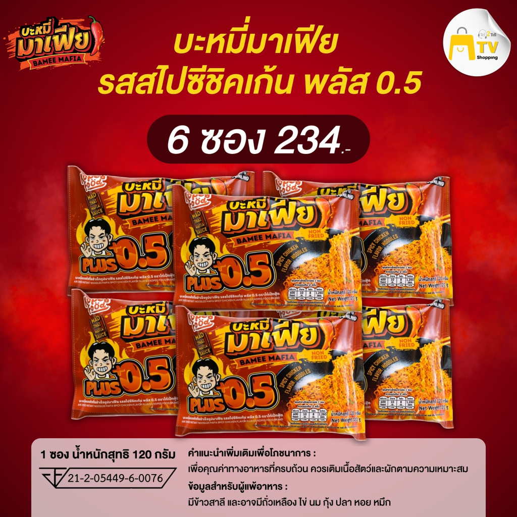 บะหมี่อบแห้งกึ่งสำเร็จรูปมาเฟีย รสสไปชีชิคเก้น รสสไปชีชิคเก้น 0.5 (6ซอง) ราคา 234.-