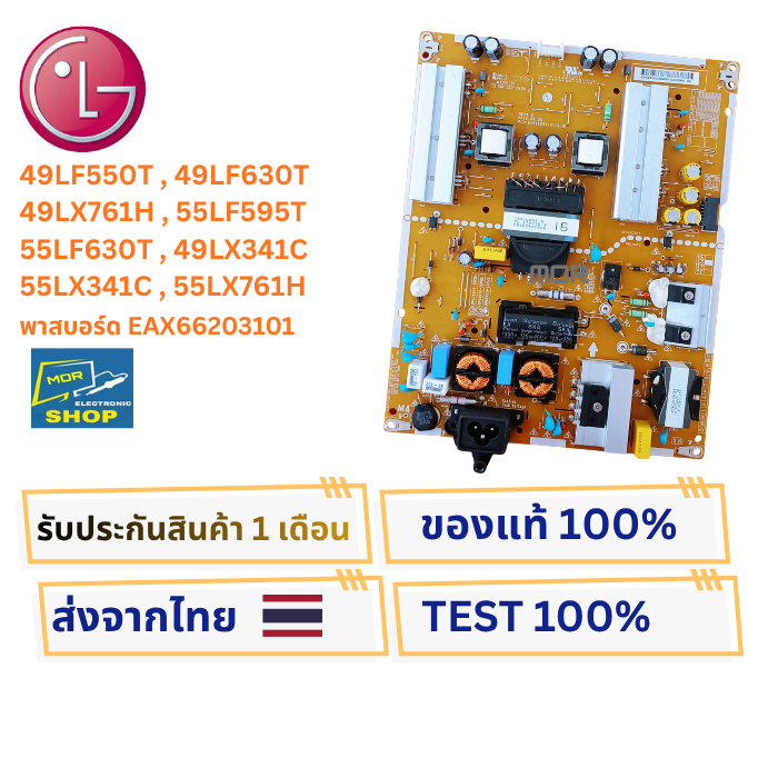 พาเวอร์ซัพพลายทีวี LG  รุ่น 49LF550T,49LF630T,49LX761H, 55LF595T,55LF630T,49LX341C,55LX341C,55LX761H